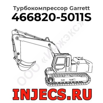 Турбокомпрессор 466820-5011S Garrett