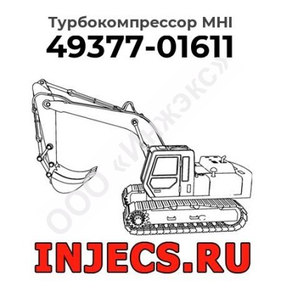 Турбокомпрессор 49377-01611 MHI