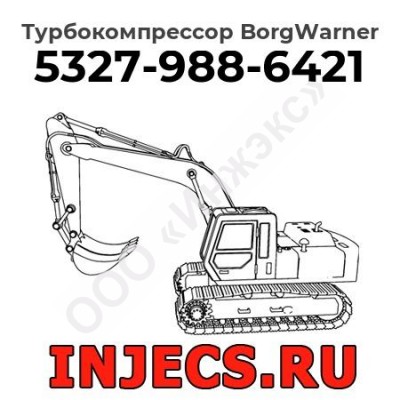 Турбокомпрессор 5327-988-6421 BorgWarner