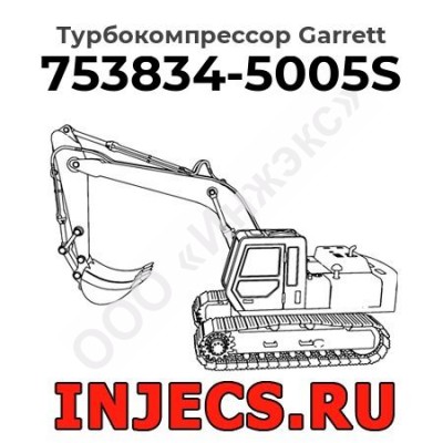 Турбокомпрессор 753834-5005S Garrett