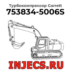 Турбокомпрессор 753834-5006S Garrett
