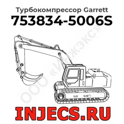 Турбокомпрессор 753834-5006S Garrett