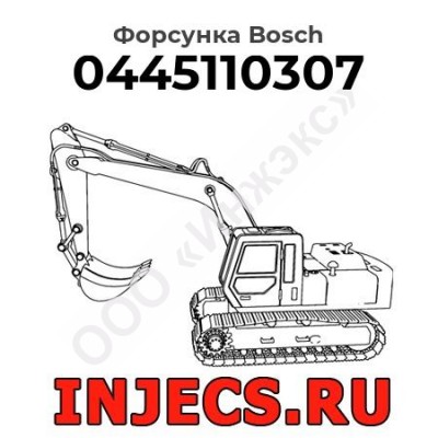 Форсунка 0445110307 Bosch