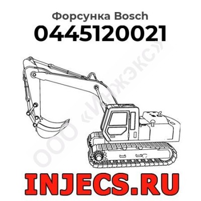 Форсунка 0445120021 Bosch