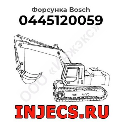 Форсунка 0445120059 Bosch