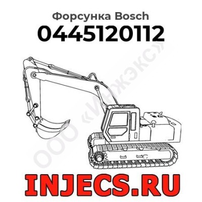 Форсунка 0445120112 Bosch