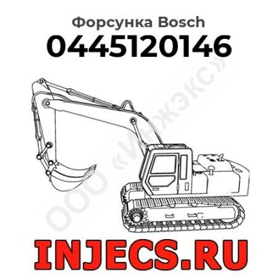 Форсунка 0445120146 Bosch