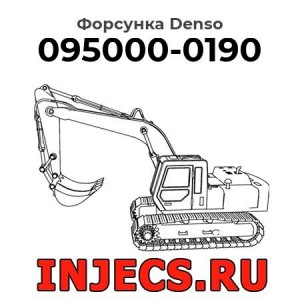 Форсунка 095000-0190 Denso