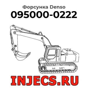 Форсунка 095000-0222 Denso