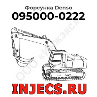 Форсунка 095000-0222 Denso