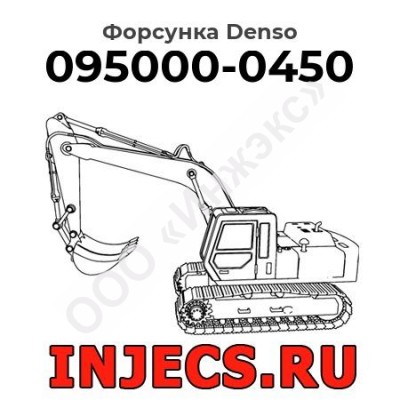 Форсунка 095000-0450 Denso