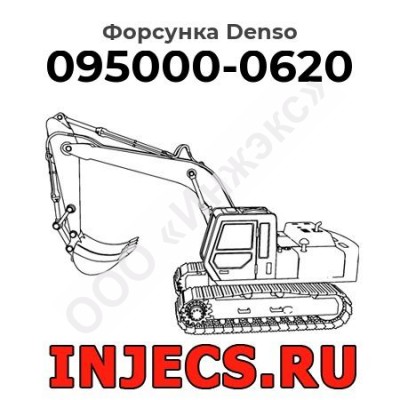 Форсунка 095000-0620 Denso
