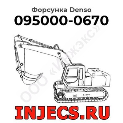 Форсунка 095000-0670 Denso