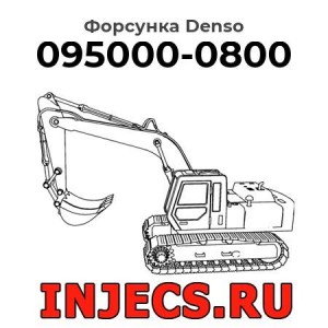 Форсунка 095000-0800 Denso