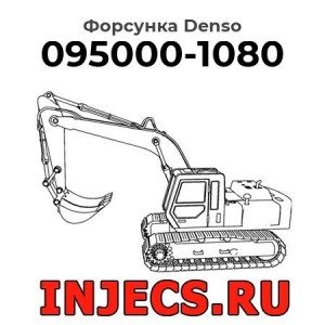 Форсунка 095000-1080 Denso
