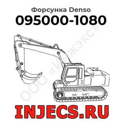 Форсунка 095000-1080 Denso