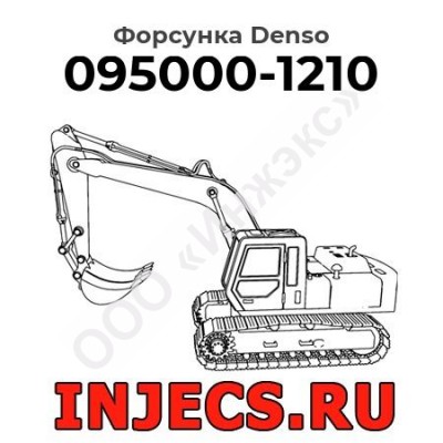 Форсунка 095000-1210 Denso