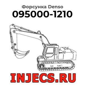 Форсунка 095000-1210 Denso