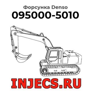 Форсунка 095000-5010 Denso