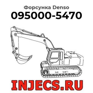 Форсунка 095000-5470 Denso