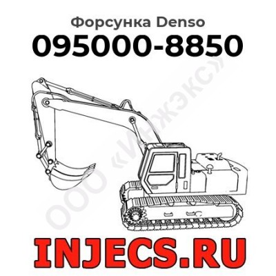 Форсунка 095000-8850 Denso