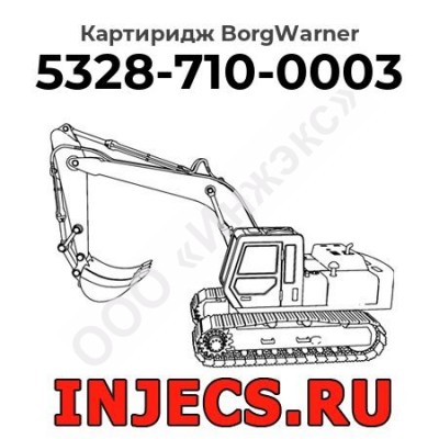 Картиридж (CHRA) 5328-710-0003 BorgWarner