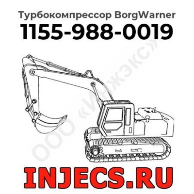 Турбокомпрессор 1155-988-0019 BorgWarner
