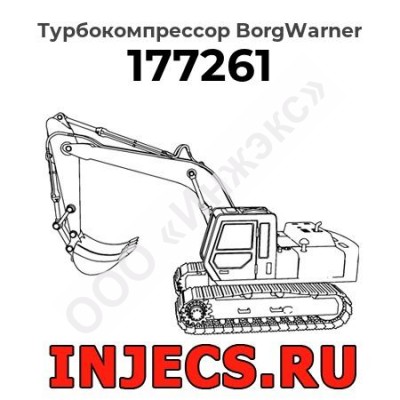 Турбокомпрессор 177261 BorgWarner
