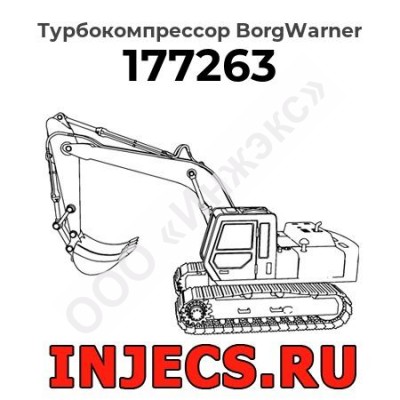 Турбокомпрессор 177263 BorgWarner