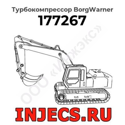 Турбокомпрессор 177267 BorgWarner