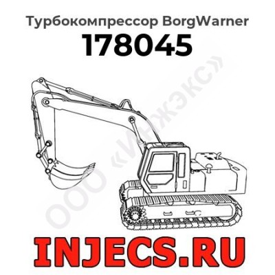 Турбокомпрессор 178045 BorgWarner