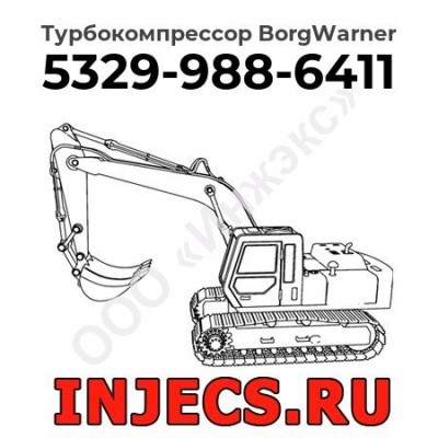 Турбокомпрессор 5329-988-6411 BorgWarner