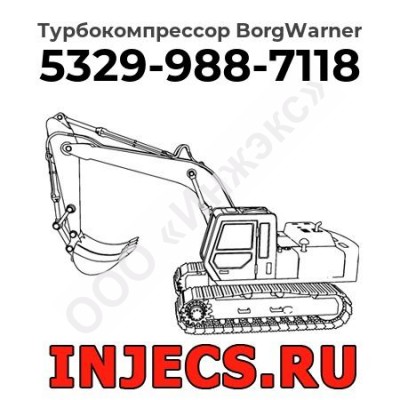 Турбокомпрессор 5329-988-7118 BorgWarner
