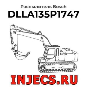 Распылитель DLLA135P1747 Bosch