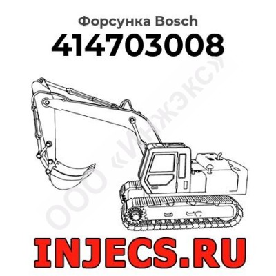 Форсунка 0414703008 Bosch
