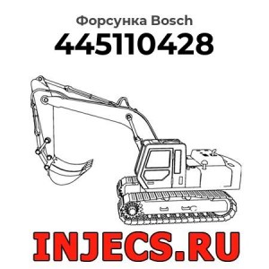 Форсунка 0445110428 Bosch