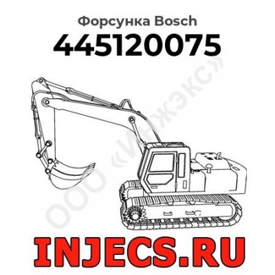 Форсунка 0445120075 Bosch