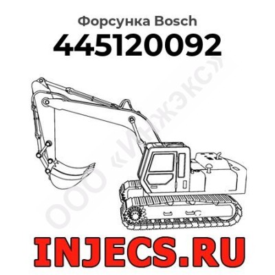 Форсунка 0445120092 Bosch