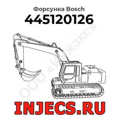Форсунка 0445120126 Bosch