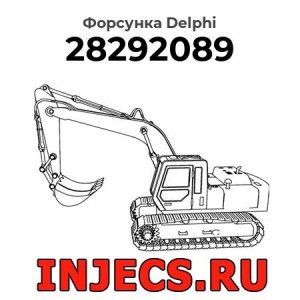 Форсунка 28292089 Delphi