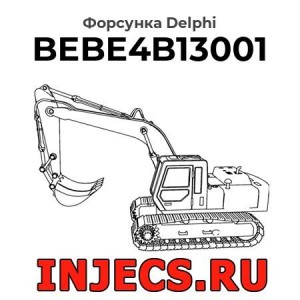 Форсунка BEBE4B13001 Delphi