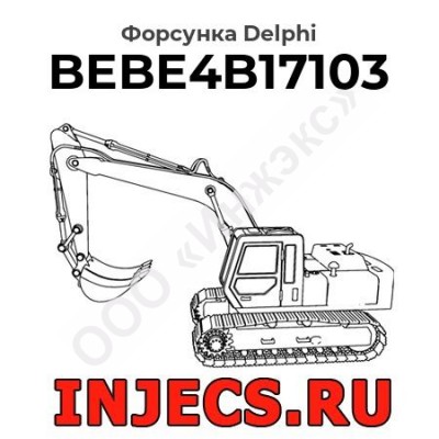 Форсунка BEBE4B17103 Delphi