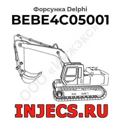 Форсунка BEBE4C05001 Delphi