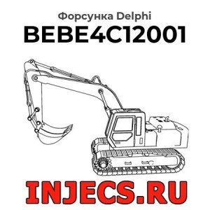 Форсунка BEBE4C12001 Delphi