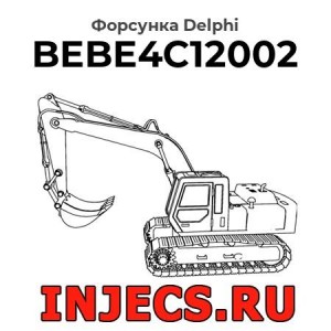 Форсунка BEBE4C12002 Delphi