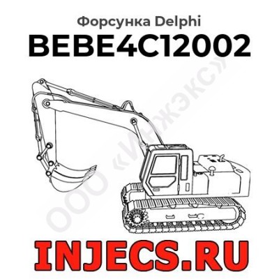 Форсунка BEBE4C12002 Delphi