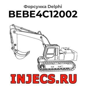 Форсунка BEBE4C12002 Delphi