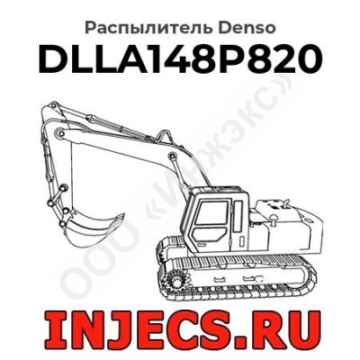 Распылитель DLLA148P820 Denso
