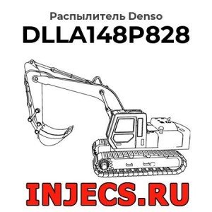 Распылитель DLLA148P828 Denso
