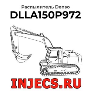 Распылитель DLLA150P972 Denso